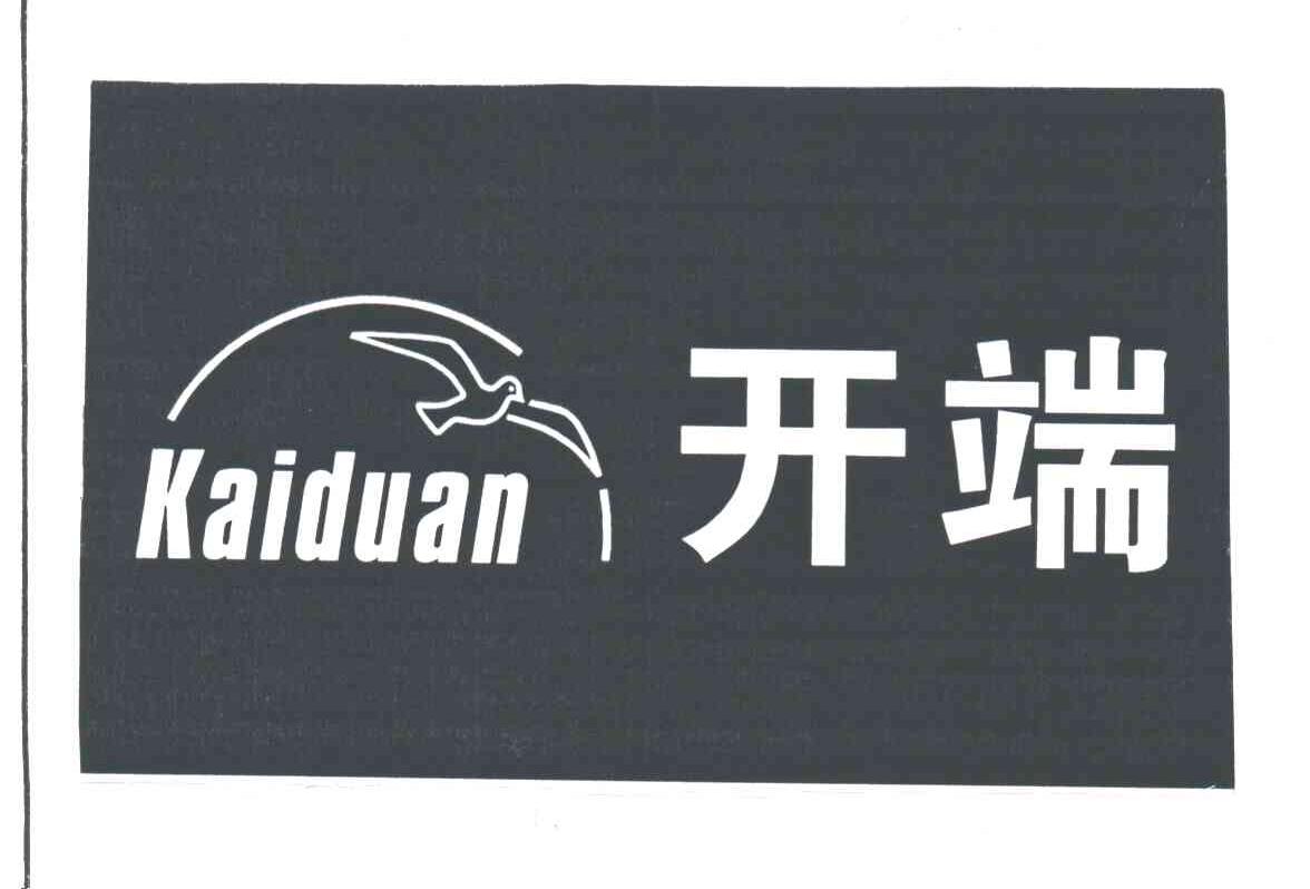 开端