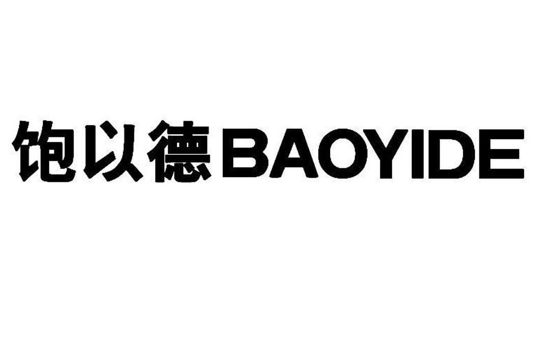 饱以德