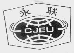 永联