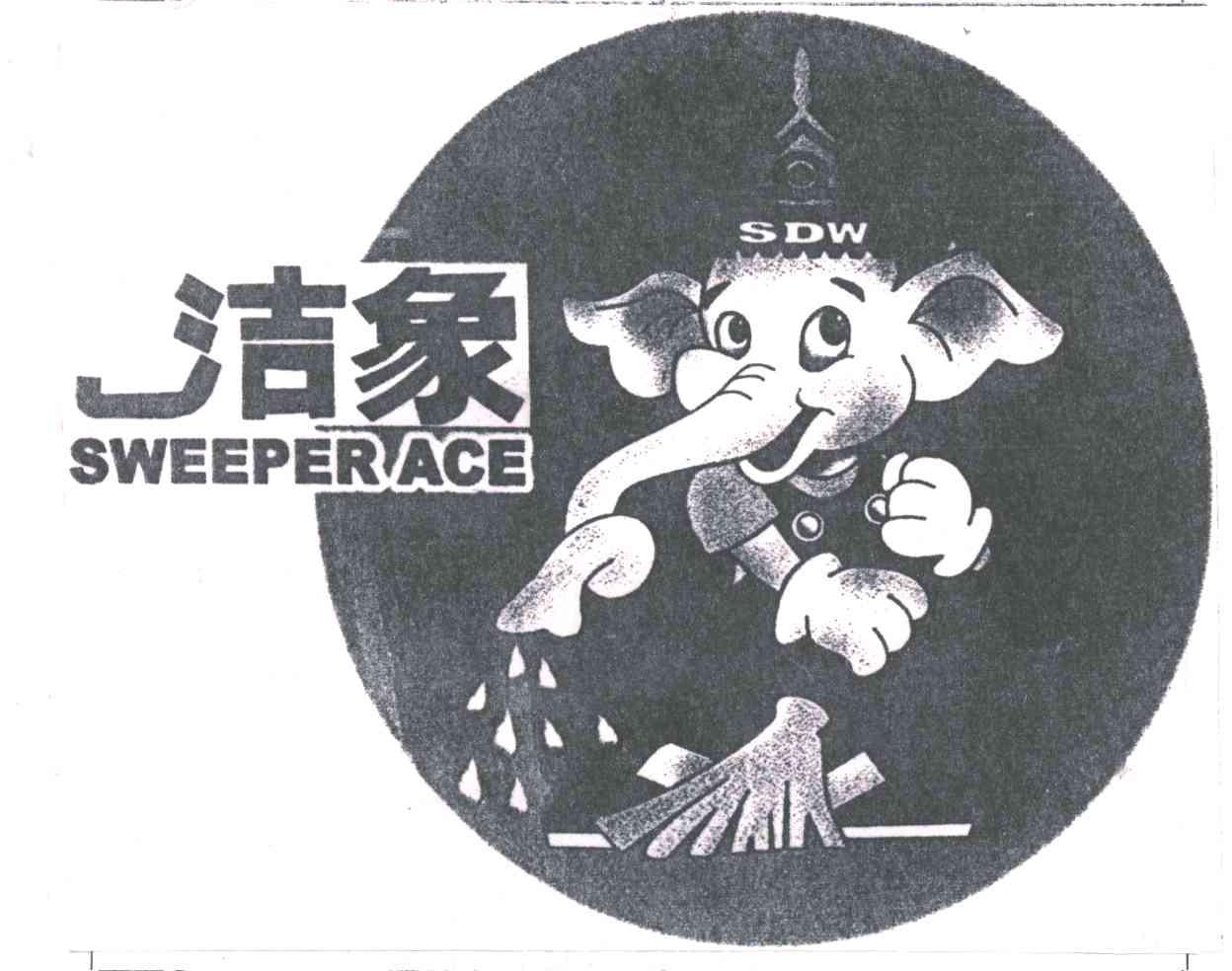 洁象;SWEEPER ACE;SDW