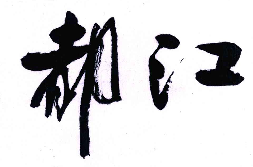 都江