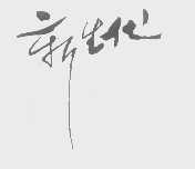 新生代