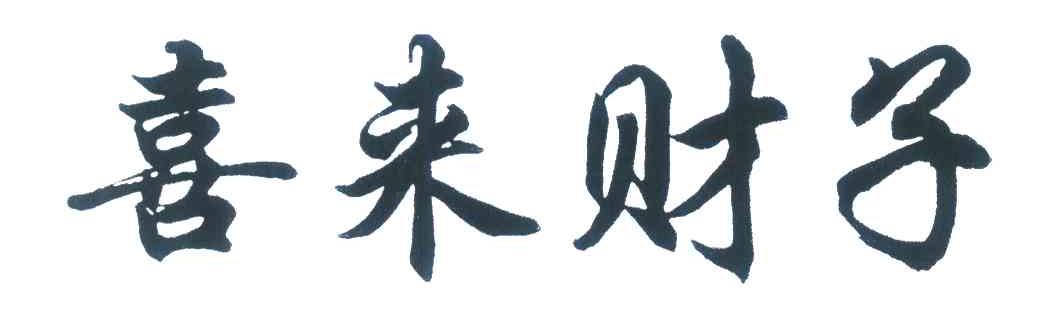 喜来财子
