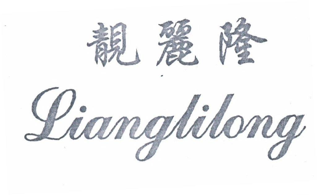 靓丽隆