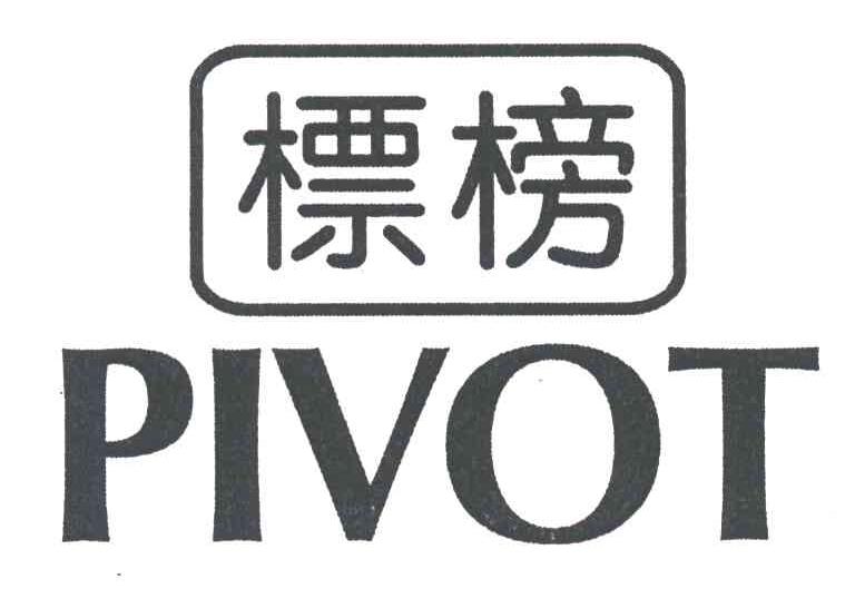 标榜;PIVOT