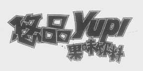 悠品   YUPI