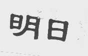 明日