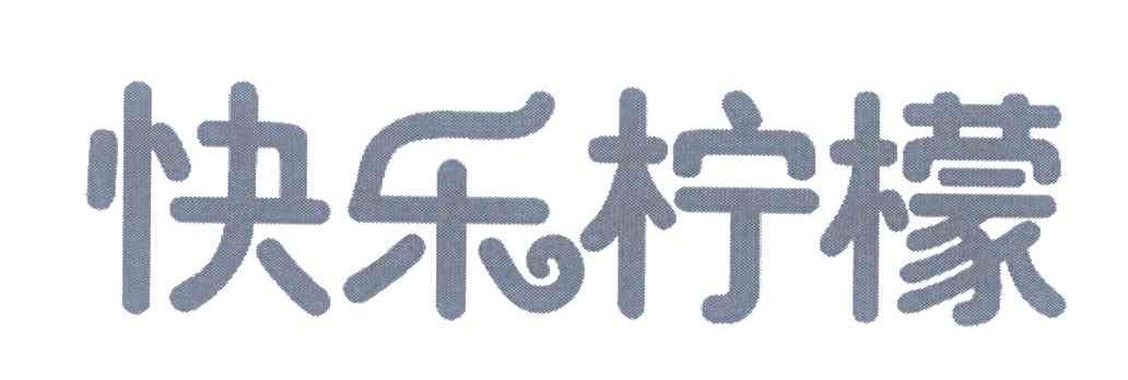 快乐柠檬