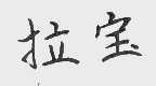 拉宝