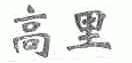 高里