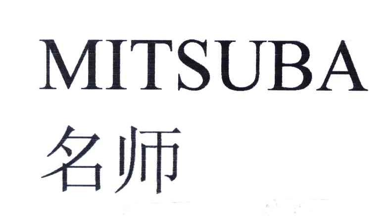 名师;MITSUBA