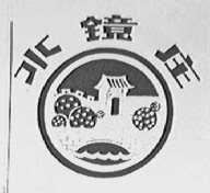 水镜庄