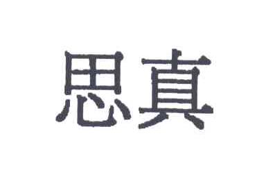 思真
