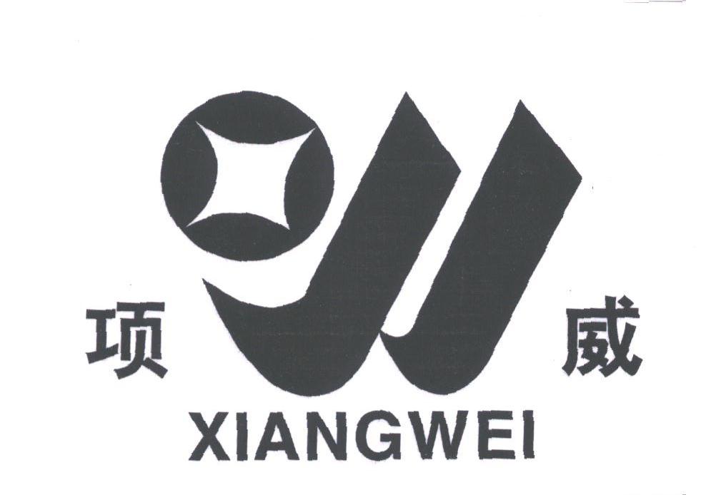 项威