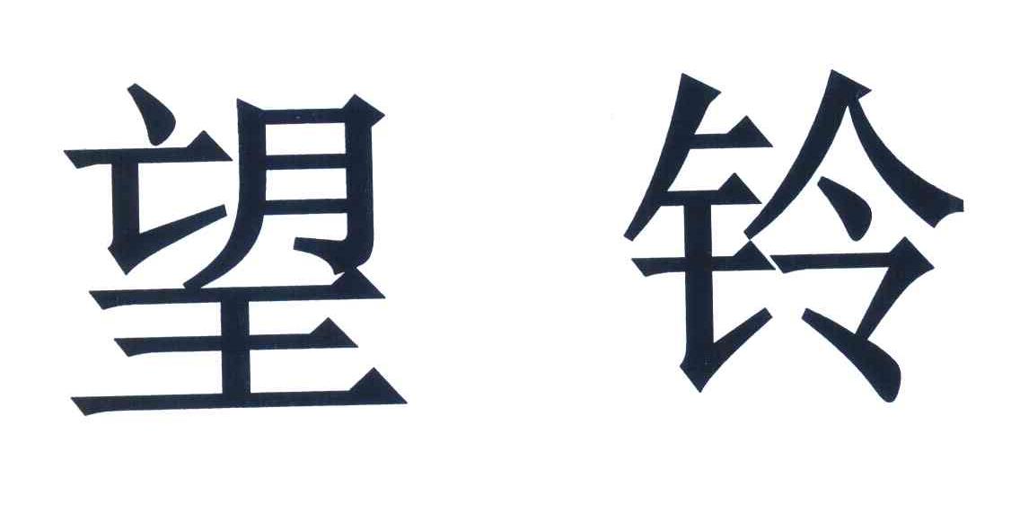 望铃