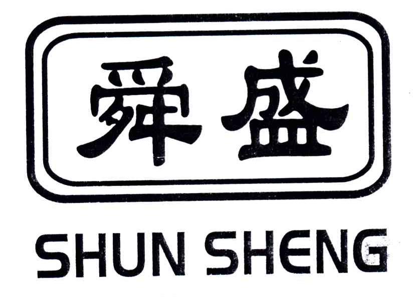 舜盛;SHUN CHENG，SHUN SHENG