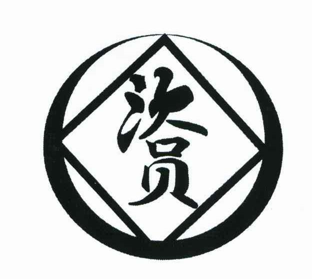 沃员