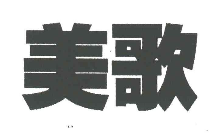 美歌
