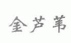 金芦苇