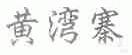 黄湾寨