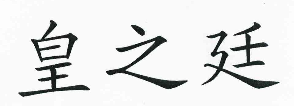皇之廷