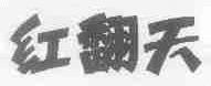 红翻天