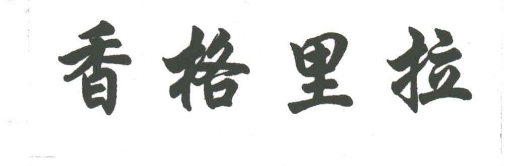 香格里拉