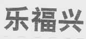乐福兴