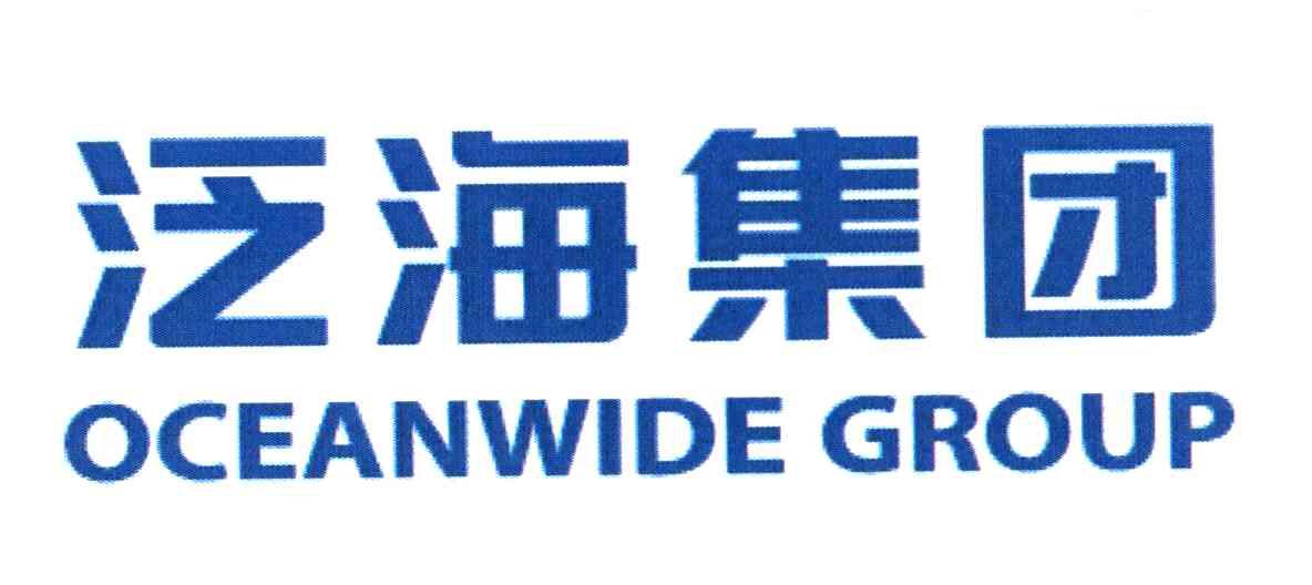 泛海集团 OCEANWIDE GROUP