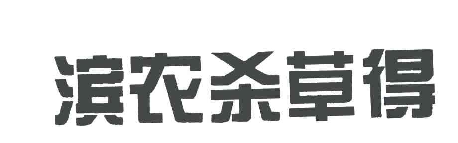 滨农杀草得