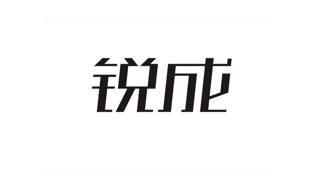 锐成