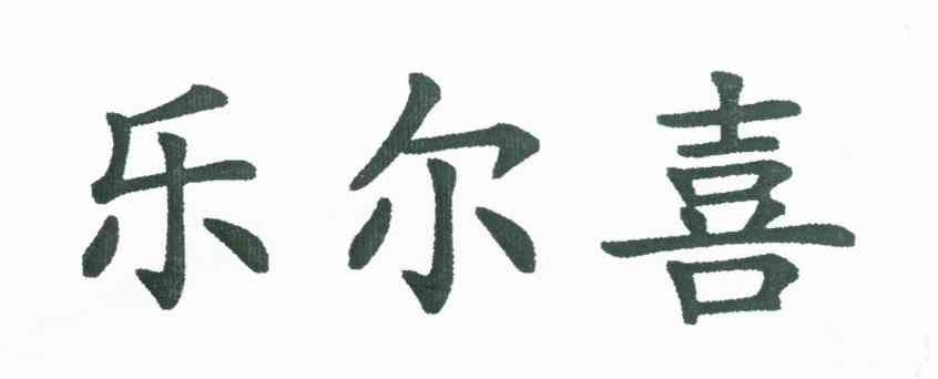 乐尔喜