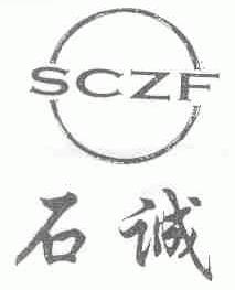 石诚;SCZF