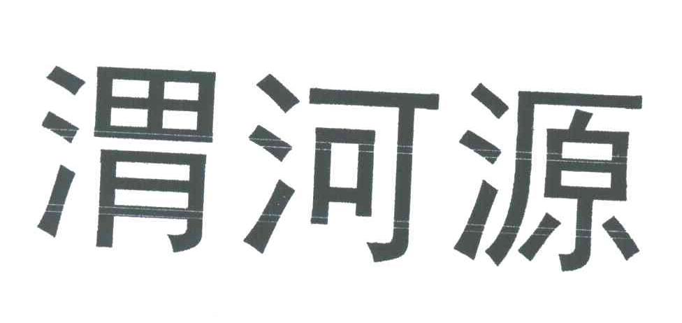 渭河源