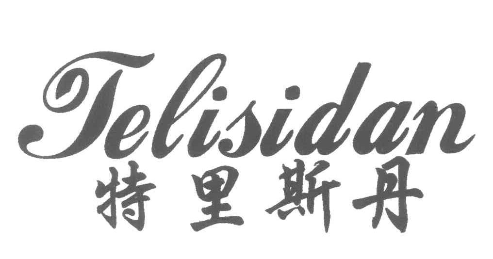 特里斯丹
