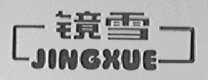 镜雪