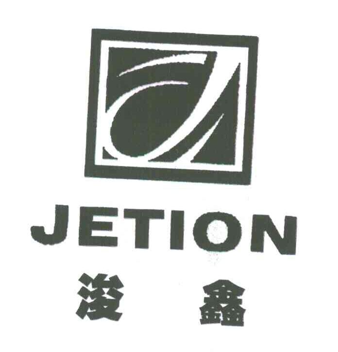 浚鑫;JETION;J