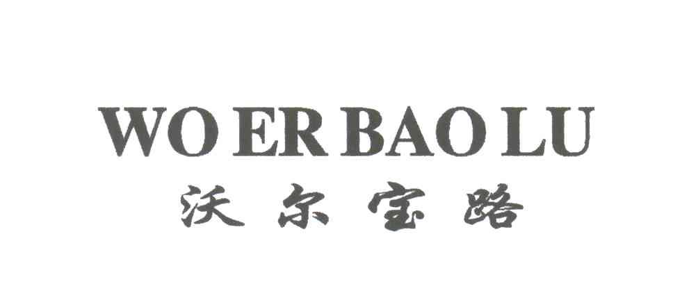 沃尔宝路