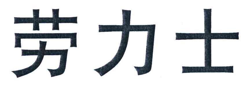 劳力士