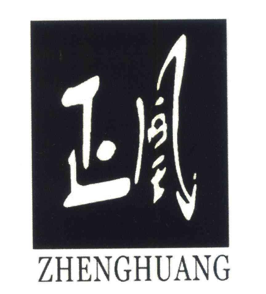 正凰
