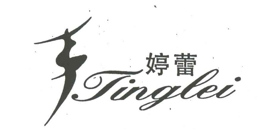 婷蕾