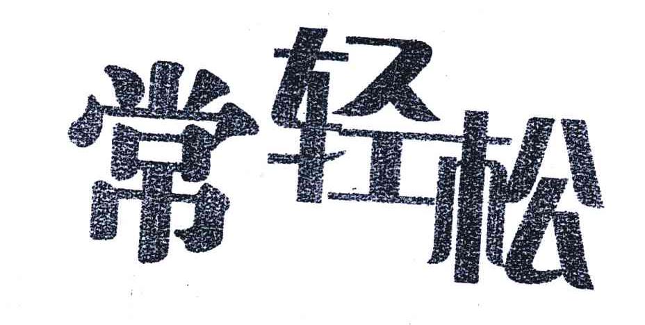常轻松