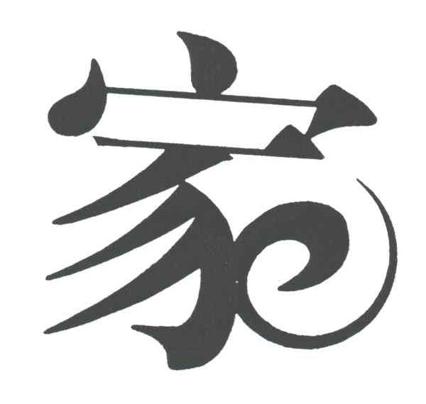 家