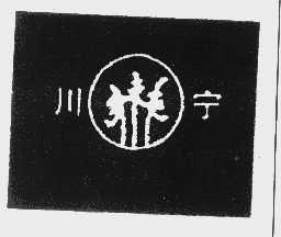 川宁