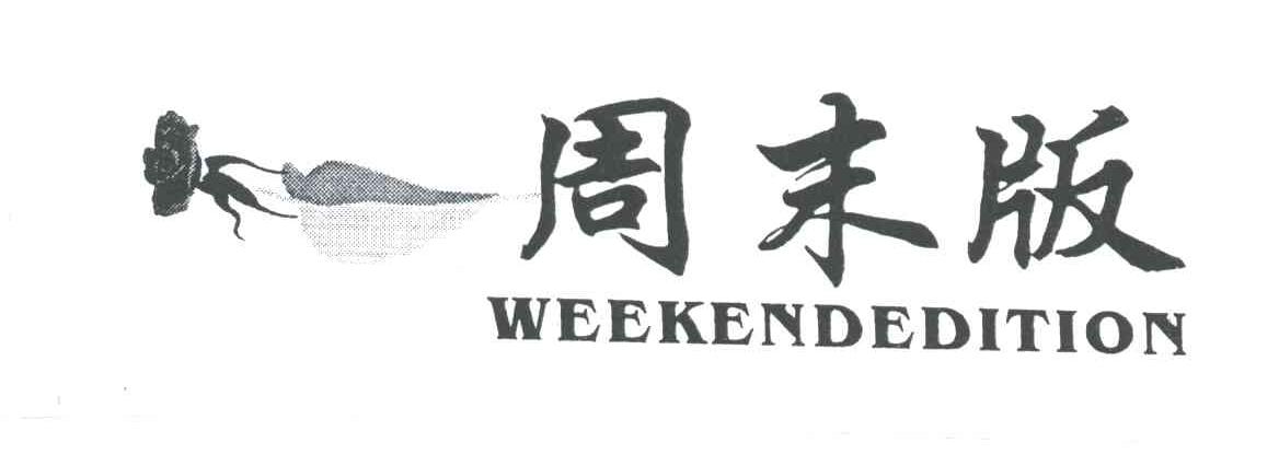 周末版;WEEKENDEDITION