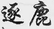 逐鹿