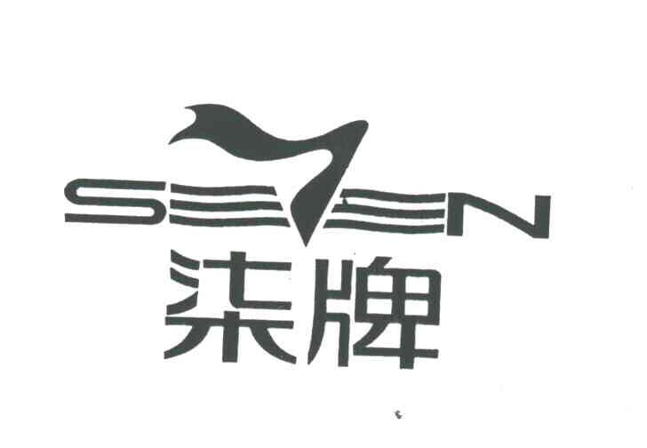 柒