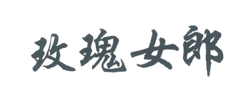 玫瑰女郎