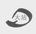 大站