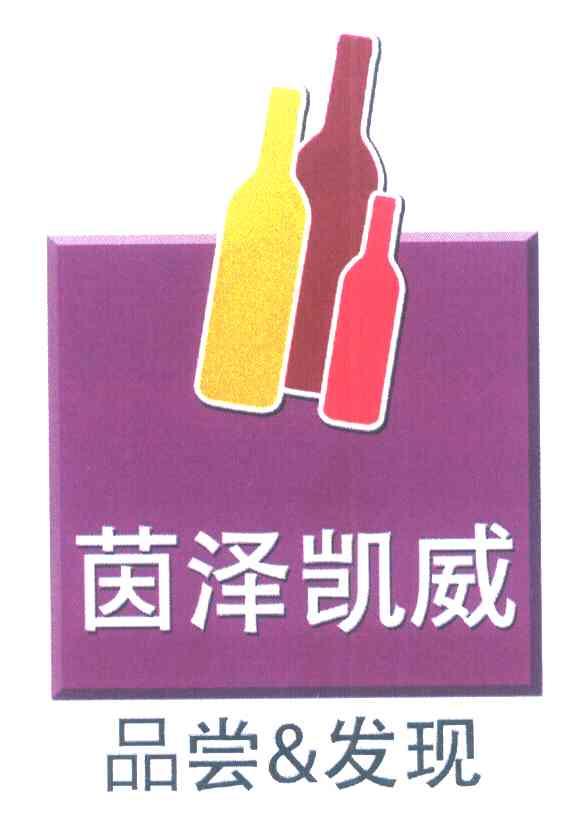 茵泽凯威品尝&发现